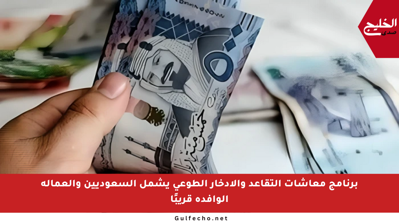 برنامج معاشات التقاعد والادخار الطوعي يشمل السعوديين والعمالة الوافدة قريبًا